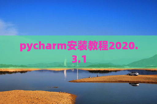 pycharm安装教程2020.3.1